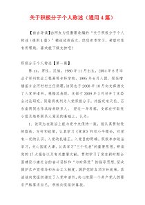 关于积极分子个人称述（通用4篇）