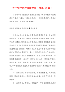 关于学校防校园欺凌责任清单（4篇）