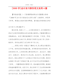 [3000字]会计实习报告范文实用4篇