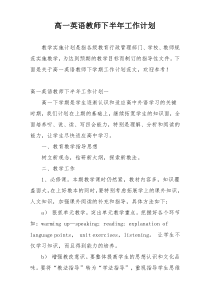 高一英语教师下半年工作计划