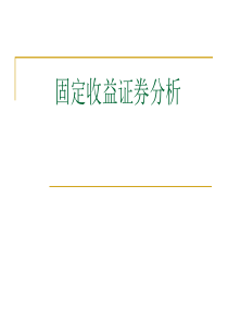 固定收益证券导论XXXX级金融工程9-21