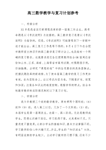 高三数学教学与复习计划参考