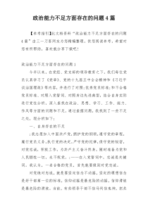 政治能力不足方面存在的问题4篇