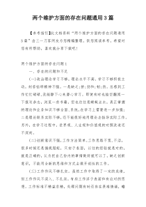 两个维护方面的存在问题通用3篇