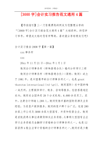 [3000字]会计实习报告范文通用4篇