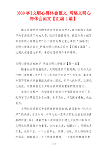 [600字]文明心得体会范文_网络文明心得体会范文【汇编4篇】