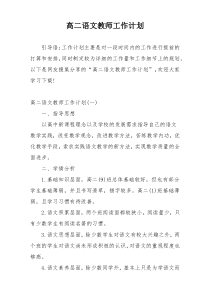 高二语文教师工作计划