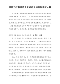 学院书法教学的专业老师总结范例最新4篇