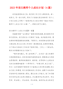 2023年语文教师个人成长计划（4篇）