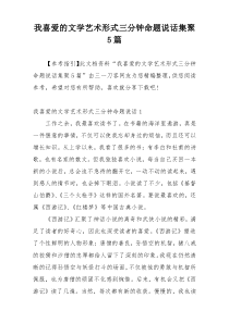 我喜爱的文学艺术形式三分钟命题说话集聚5篇