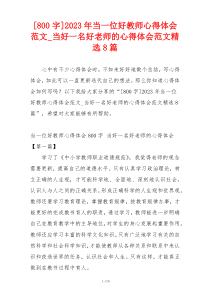 [800字]2023年当一位好教师心得体会范文_当好一名好老师的心得体会范文精选8篇