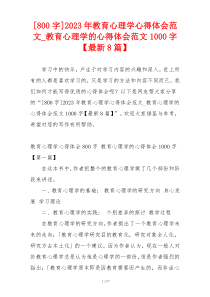 [800字]2023年教育心理学心得体会范文_教育心理学的心得体会范文1000字【最新8篇】