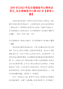 [800字]2023年瓦尔登湖读书心得体会范文_瓦尔登湖读书心得800字【参考4篇】