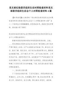 党支部纪检委员组织生活对照检查材料党支部委员组织生活会个人对照检查材料4篇