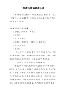 任前廉洁谈话通用5篇