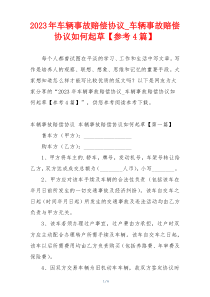 2023年车辆事故赔偿协议_车辆事故赔偿协议如何起草【参考4篇】