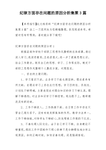 纪律方面存在问题的原因分析集聚3篇