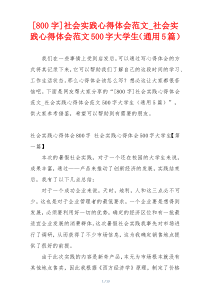 [800字]社会实践心得体会范文_社会实践心得体会范文500字大学生（通用5篇）