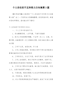 个人存在的不足和努力方向集聚3篇