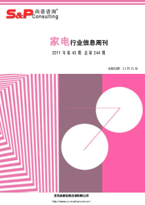 尚普咨询：家电行业研究周刊XXXX年第45期