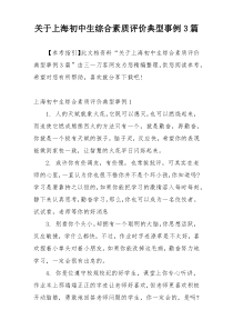 关于上海初中生综合素质评价典型事例3篇