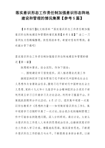 落实意识形态工作责任制加强意识形态阵地建设和管理的情况集聚【参考5篇】