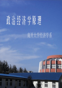 南开大学《政治经济学》课件10