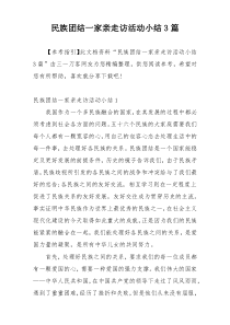 民族团结一家亲走访活动小结3篇