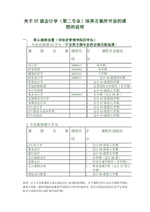 关于07级会计学(第二专业)培养方案所开设的课程的说明