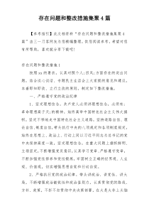 存在问题和整改措施集聚4篇