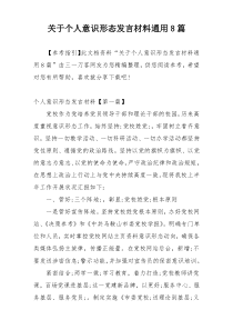 关于个人意识形态发言材料通用8篇