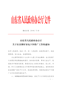 山东省人民政府办公厅关于认真做好家电下乡推广工作的通知