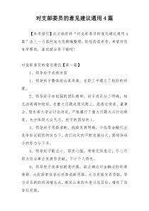 对支部委员的意见建议通用4篇