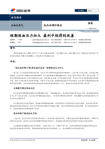 国信证券-成品油调价点评：短期炼油压力加大，盈利中枢得到改善