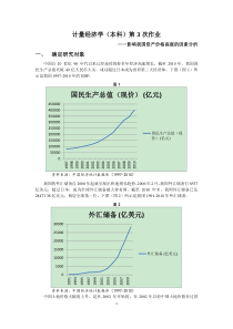 南开大学计量经济学第3次作业