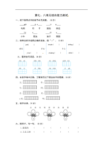 人教部编版一年级语文上册 第7-8单元 夯实训练（部编版，含答案）