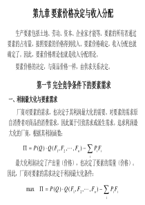 南开微观经济学PPT9