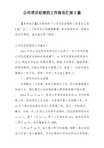 公司项目经理的工作报告汇报3篇