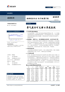 国信证券-旅游休闲行业：景气度仍可支撑4季度表现-10100