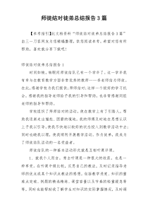 师徒结对徒弟总结报告3篇