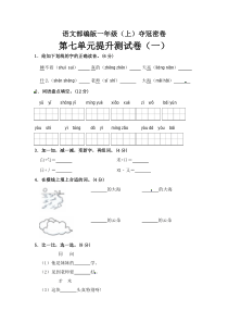 【精品】一年级上册语文第7单元综合测试卷（含答案）人教部编版