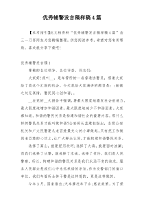 优秀辅警发言稿样稿4篇