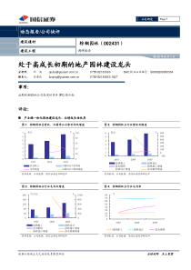 国信证券-棕榈园林-002431-处于高成长初期的地产园林建设龙头-100601