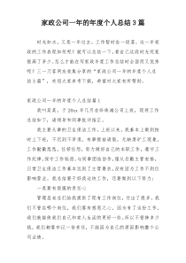 家政公司一年的年度个人总结3篇