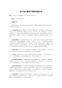 关于会计账实不符的处理分析