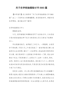 关于在学校抽烟检讨书5003篇