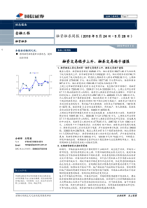 国信证券-融资融券周报：融资交易稳步上升,融券交易趋于谨慎-100601