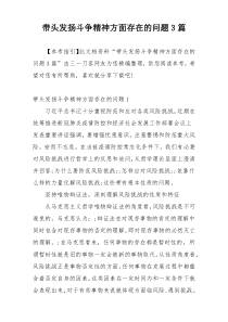 带头发扬斗争精神方面存在的问题3篇