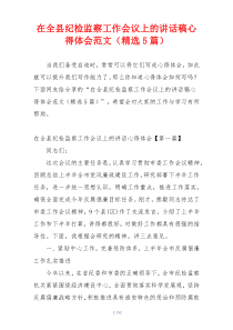 在全县纪检监察工作会议上的讲话稿心得体会范文（精选5篇）