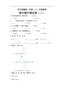 部编版语文一年级期中夺冠密卷提升测试卷（二）（含答案)